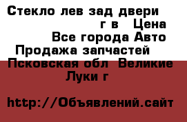 Стекло лев.зад.двери .RengRover ||LM2002-12г/в › Цена ­ 5 000 - Все города Авто » Продажа запчастей   . Псковская обл.,Великие Луки г.